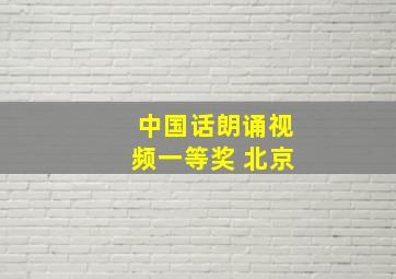 中国话朗诵视频一等奖 北京